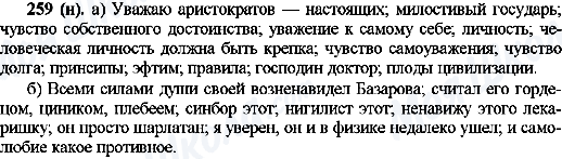 ГДЗ Русский язык 10 класс страница 259(н)