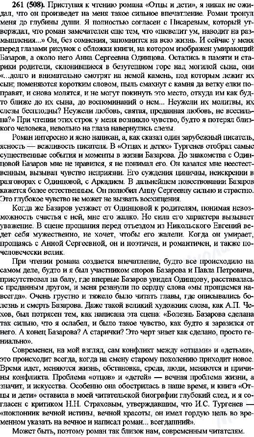 ГДЗ Російська мова 10 клас сторінка 261(508)