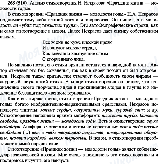 ГДЗ Російська мова 10 клас сторінка 268(516)