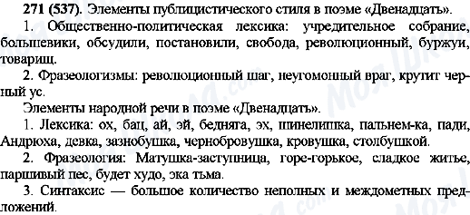 ГДЗ Російська мова 10 клас сторінка 271(537)