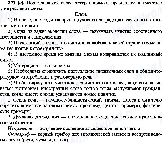 ГДЗ Русский язык 10 класс страница 271(с)
