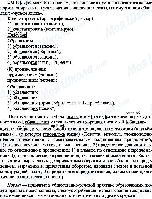 ГДЗ Русский язык 10 класс страница 273(с)