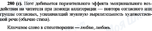 ГДЗ Русский язык 10 класс страница 280(с)