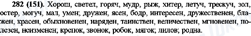 ГДЗ Російська мова 10 клас сторінка 282(151)