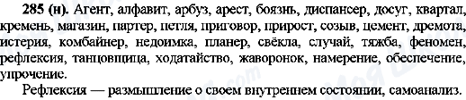 ГДЗ Русский язык 10 класс страница 285(н)