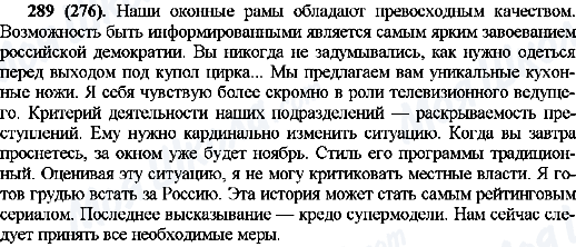 ГДЗ Русский язык 10 класс страница 289(276)