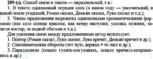 ГДЗ Російська мова 10 клас сторінка 289(с)