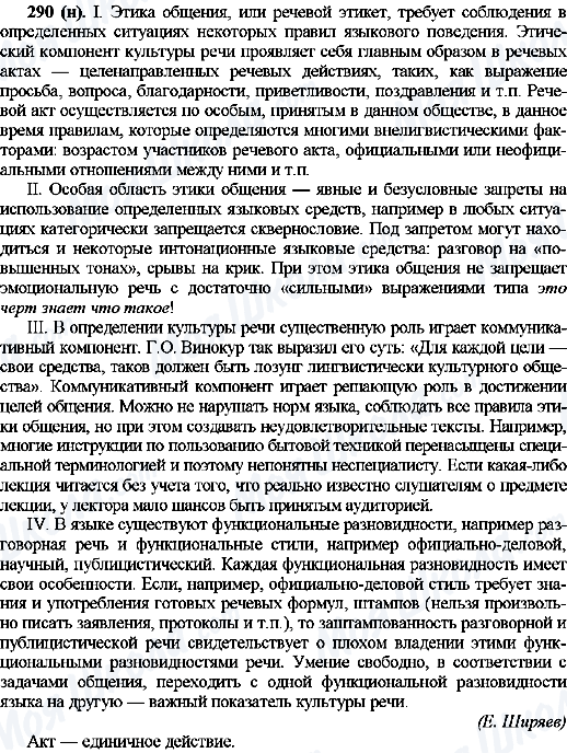ГДЗ Російська мова 10 клас сторінка 290(н)