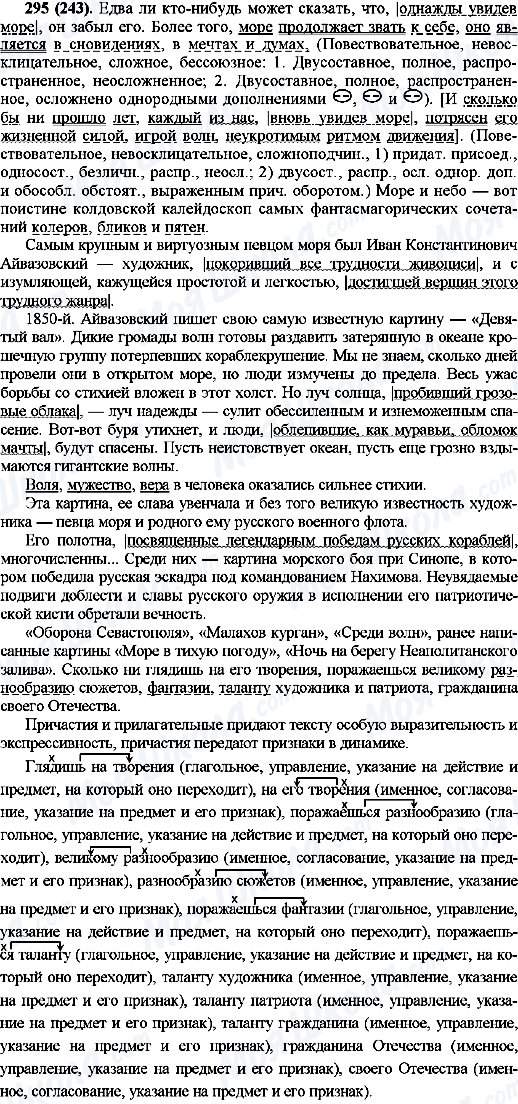 ГДЗ Русский язык 10 класс страница 295(243)