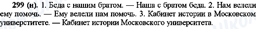 ГДЗ Русский язык 10 класс страница 299(н)