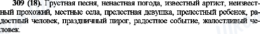 ГДЗ Російська мова 10 клас сторінка 309(18)
