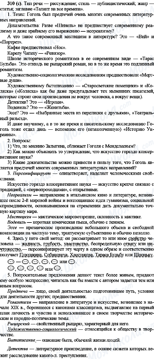 ГДЗ Російська мова 10 клас сторінка 310(с)