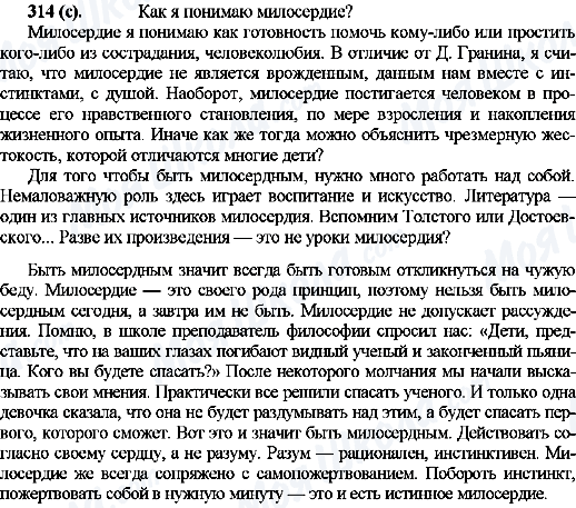 ГДЗ Російська мова 10 клас сторінка 314(с)