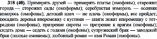 ГДЗ Російська мова 10 клас сторінка 318(40)