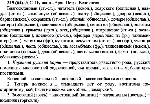 ГДЗ Русский язык 10 класс страница 319(64)