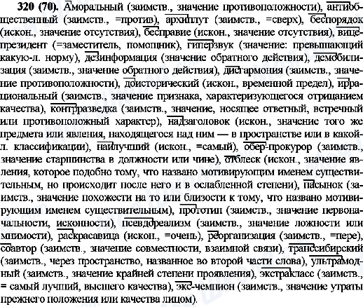 ГДЗ Русский язык 10 класс страница 320(70)