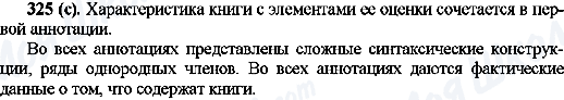 ГДЗ Російська мова 10 клас сторінка 325(с)