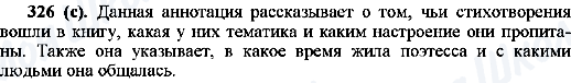 ГДЗ Русский язык 10 класс страница 326(с)