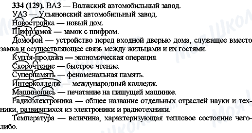 ГДЗ Російська мова 10 клас сторінка 334(129)