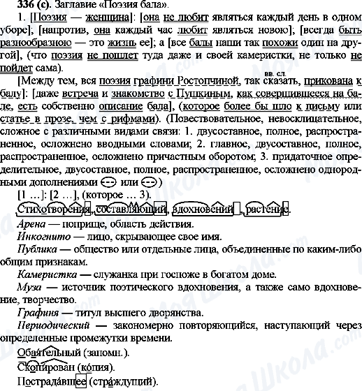 ГДЗ Російська мова 10 клас сторінка 336(с)