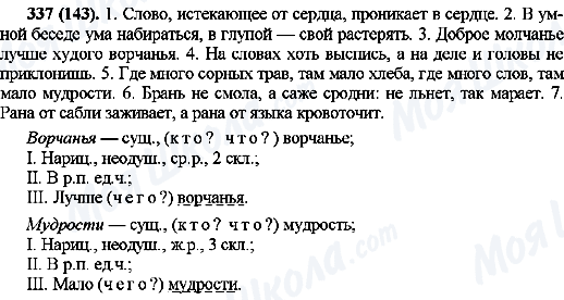 ГДЗ Русский язык 10 класс страница 337(143)