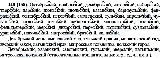 ГДЗ Русский язык 10 класс страница 340(158)