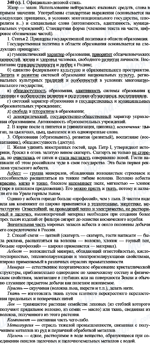 ГДЗ Російська мова 10 клас сторінка 340(с)