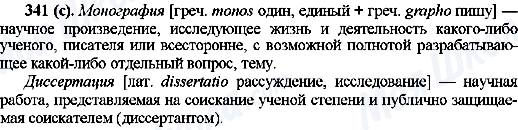 ГДЗ Русский язык 10 класс страница 341(с)