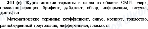 ГДЗ Російська мова 10 клас сторінка 344(с)