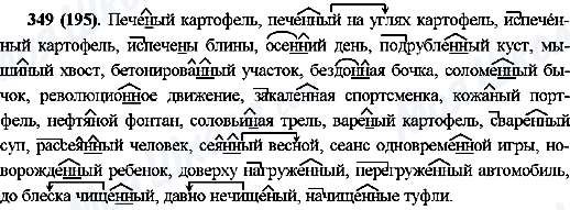 ГДЗ Російська мова 10 клас сторінка 349(195)