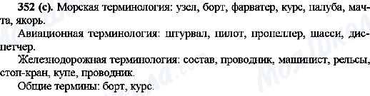 ГДЗ Русский язык 10 класс страница 352(с)