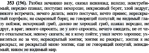 ГДЗ Русский язык 10 класс страница 353(196)