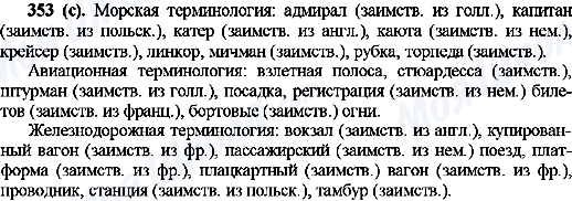 ГДЗ Російська мова 10 клас сторінка 353(с)