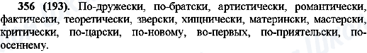 ГДЗ Російська мова 10 клас сторінка 356(193)