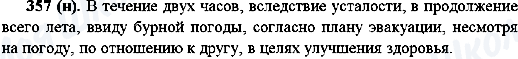 ГДЗ Російська мова 10 клас сторінка 357(н)
