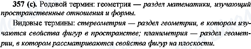 ГДЗ Русский язык 10 класс страница 357(с)