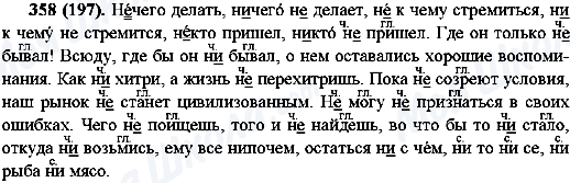 ГДЗ Русский язык 10 класс страница 358(197)