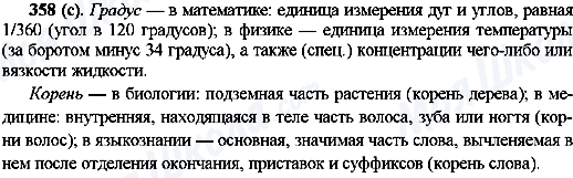 ГДЗ Російська мова 10 клас сторінка 358(с)