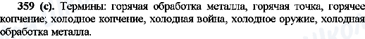 ГДЗ Російська мова 10 клас сторінка 359(с)