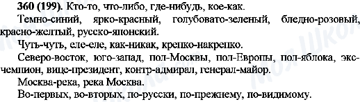 ГДЗ Російська мова 10 клас сторінка 360(199)