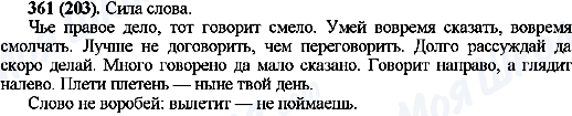 ГДЗ Російська мова 10 клас сторінка 361(203)