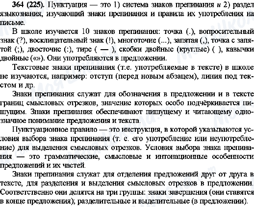 ГДЗ Російська мова 10 клас сторінка 364(225)