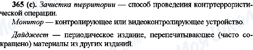 ГДЗ Русский язык 10 класс страница 365(с)