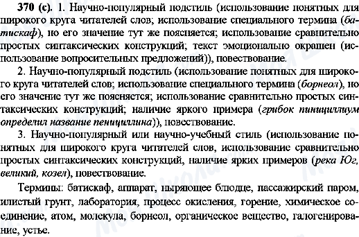 ГДЗ Російська мова 10 клас сторінка 370(c)