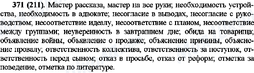 ГДЗ Русский язык 10 класс страница 371(211)