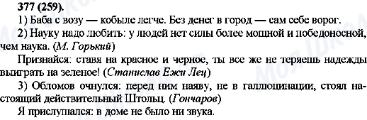 ГДЗ Російська мова 10 клас сторінка 377(259)