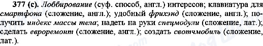 ГДЗ Русский язык 10 класс страница 377(c)