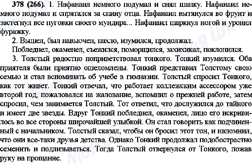 ГДЗ Російська мова 10 клас сторінка 378(266)