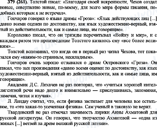 ГДЗ Русский язык 10 класс страница 379(261)