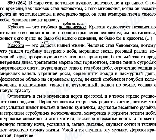 ГДЗ Російська мова 10 клас сторінка 380(264)